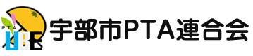 宇部市PTA連合会